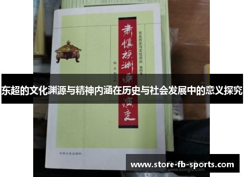 东超的文化渊源与精神内涵在历史与社会发展中的意义探究