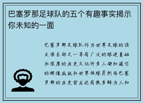 巴塞罗那足球队的五个有趣事实揭示你未知的一面 巴塞罗那足球队的五个有趣事实揭示你未知的一面