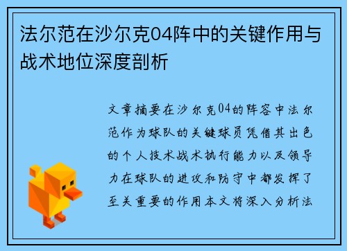法尔范在沙尔克04阵中的关键作用与战术地位深度剖析