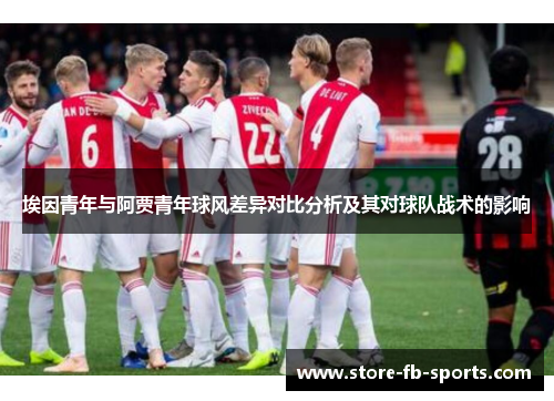 埃因青年与阿贾青年球风差异对比分析及其对球队战术的影响