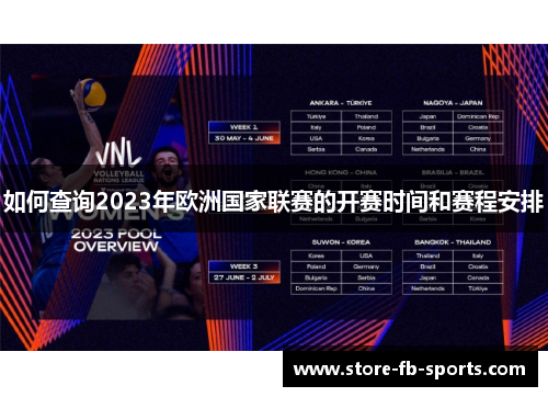 如何查询2023年欧洲国家联赛的开赛时间和赛程安排