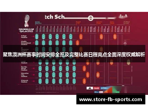 聚焦澳洲杯赛事时间安排全览及完整比赛日程亮点全面深度权威解析