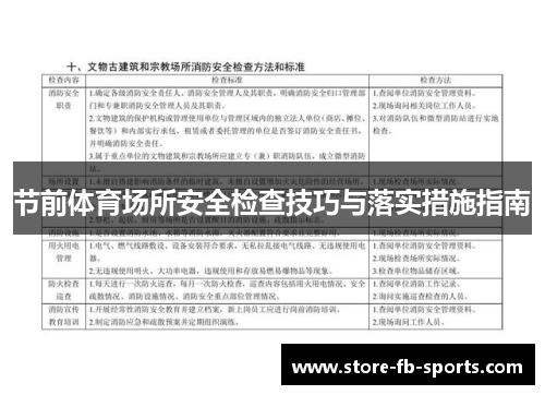 节前体育场所安全检查技巧与落实措施指南