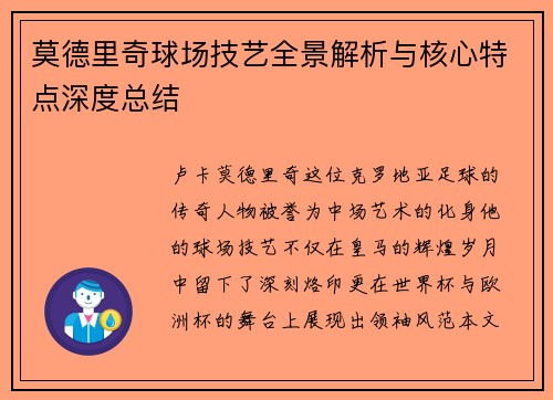 莫德里奇球场技艺全景解析与核心特点深度总结