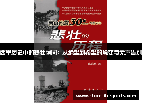 西甲历史中的悲壮瞬间:从绝望到希望的蜕变与无声告别 西甲历史中的悲壮瞬间:从绝望到希望的蜕变与无声告别