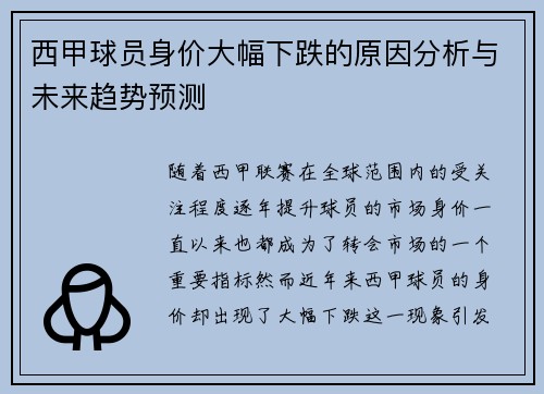 西甲球员身价大幅下跌的原因分析与未来趋势预测 西甲球员身价大幅下跌的原因分析与未来趋势预测