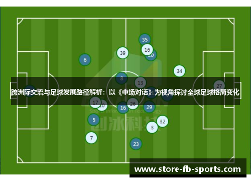 跨洲际交流与足球发展路径解析：以《中场对话》为视角探讨全球足球格局变化