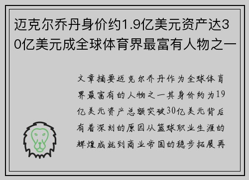 迈克尔乔丹身价约1.9亿美元资产达30亿美元成全球体育界最富有人物之一