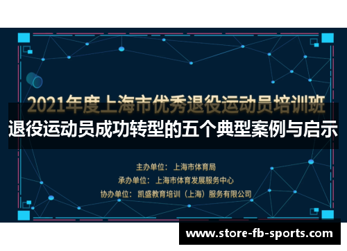 退役运动员成功转型的五个典型案例与启示