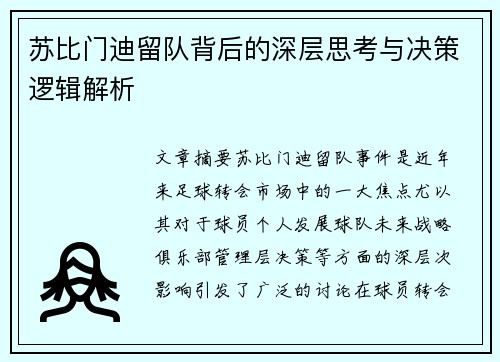 苏比门迪留队背后的深层思考与决策逻辑解析