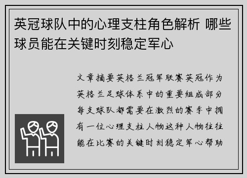 英冠球队中的心理支柱角色解析 哪些球员能在关键时刻稳定军心