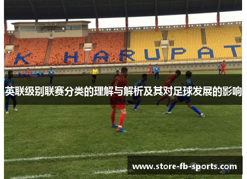 英联级别联赛分类的理解与解析及其对足球发展的影响