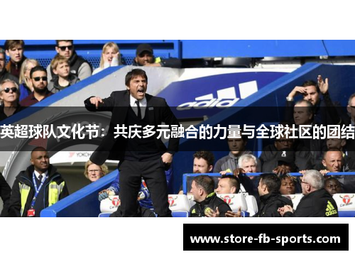 英超球队文化节：共庆多元融合的力量与全球社区的团结