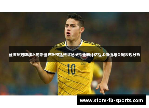 登贝莱对阵那不勒斯世界杯预选赛临场发挥全面评估战术价值与关键表现分析