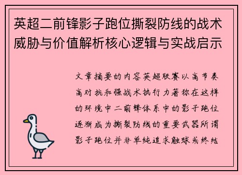 英超二前锋影子跑位撕裂防线的战术威胁与价值解析核心逻辑与实战启示