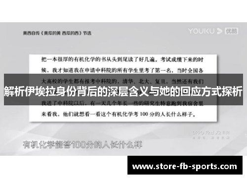 解析伊埃拉身份背后的深层含义与她的回应方式探析