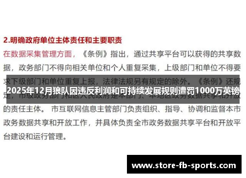 2025年12月狼队因违反利润和可持续发展规则遭罚1000万英镑