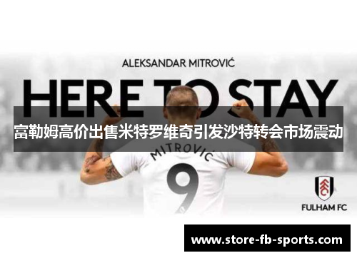 富勒姆高价出售米特罗维奇引发沙特转会市场震动
