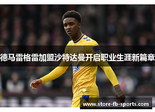 德马雷格雷加盟沙特达曼开启职业生涯新篇章