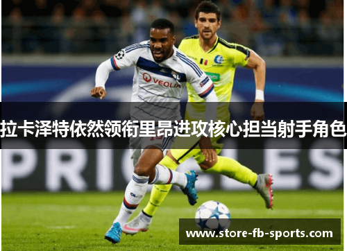 拉卡泽特依然领衔里昂进攻核心担当射手角色