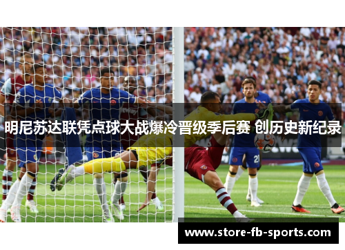 明尼苏达联凭点球大战爆冷晋级季后赛 创历史新纪录