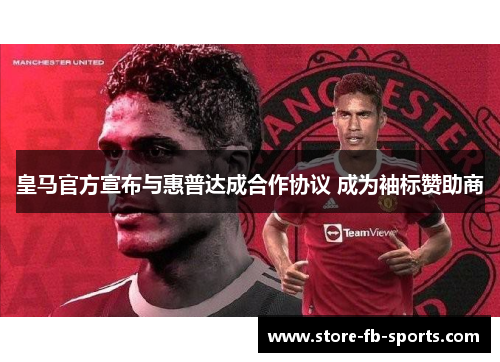 皇马官方宣布与惠普达成合作协议 成为袖标赞助商