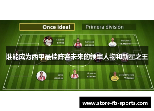 谁能成为西甲最佳阵容未来的领军人物和新星之王