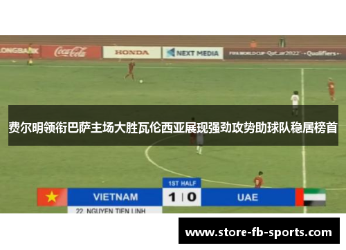 费尔明领衔巴萨主场大胜瓦伦西亚展现强劲攻势助球队稳居榜首