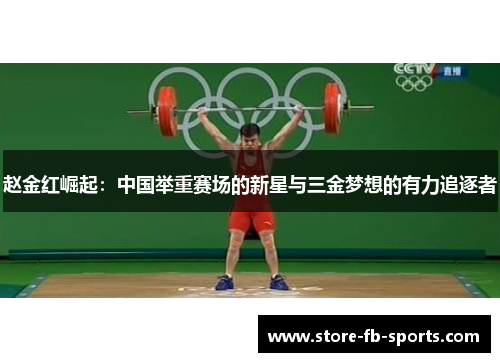 赵金红崛起：中国举重赛场的新星与三金梦想的有力追逐者