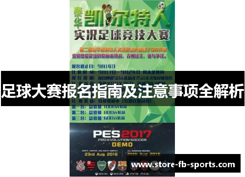 足球大赛报名指南及注意事项全解析