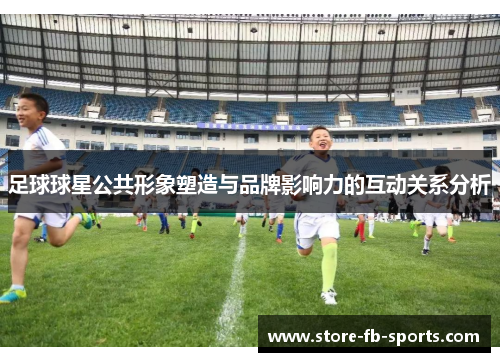 足球球星公共形象塑造与品牌影响力的互动关系分析