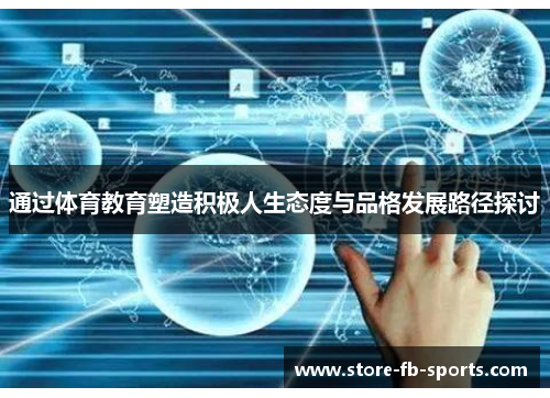 通过体育教育塑造积极人生态度与品格发展路径探讨