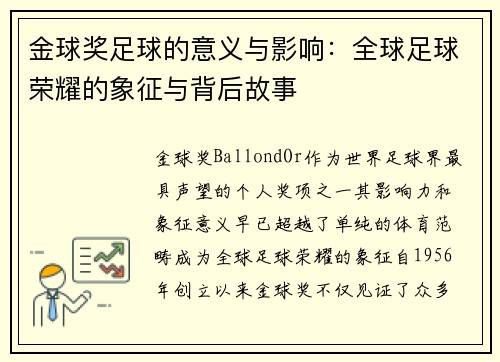 金球奖足球的意义与影响：全球足球荣耀的象征与背后故事