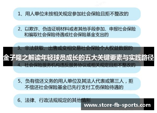 金子隆之解读年轻球员成长的五大关键要素与实践路径