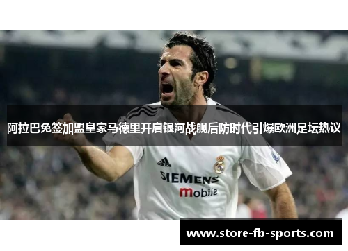 阿拉巴免签加盟皇家马德里开启银河战舰后防时代引爆欧洲足坛热议 阿拉巴免签加盟皇家马德里开启银河战舰后防时代引爆欧洲足坛热议