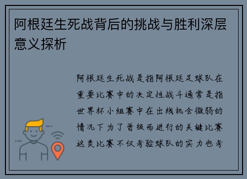 阿根廷生死战背后的挑战与胜利深层意义探析 阿根廷生死战背后的挑战与胜利深层意义探析