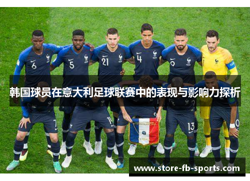 韩国球员在意大利足球联赛中的表现与影响力探析