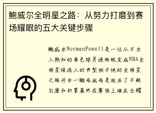 鲍威尔全明星之路:从努力打磨到赛场耀眼的五大关键步骤 鲍威尔全明星之路:从努力打磨到赛场耀眼的五大关键步骤