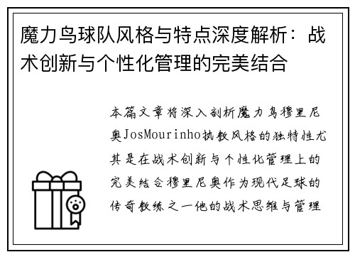 魔力鸟球队风格与特点深度解析:战术创新与个性化管理的完美结合 魔力鸟球队风格与特点深度解析:战术创新与个性化管理的完美结合