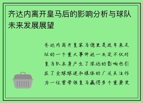 齐达内离开皇马后的影响分析与球队未来发展展望 齐达内离开皇马后的影响分析与球队未来发展展望