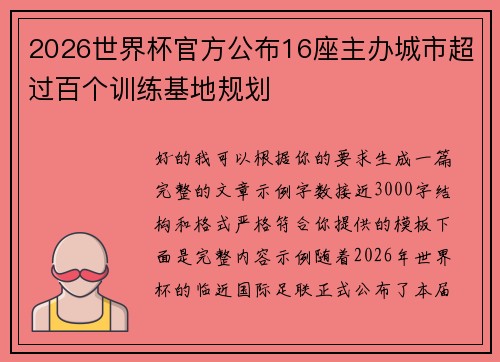 2026世界杯官方公布16座主办城市超过百个训练基地规划 2026世界杯官方公布16座主办城市超过百个训练基地规划