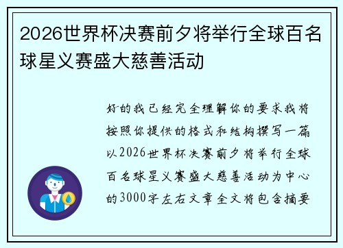 2026世界杯决赛前夕将举行全球百名球星义赛盛大慈善活动 2026世界杯决赛前夕将举行全球百名球星义赛盛大慈善活动