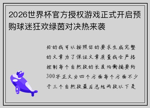 2026世界杯官方授权游戏正式开启预购球迷狂欢绿茵对决热来袭 2026世界杯官方授权游戏正式开启预购球迷狂欢绿茵对决热来袭