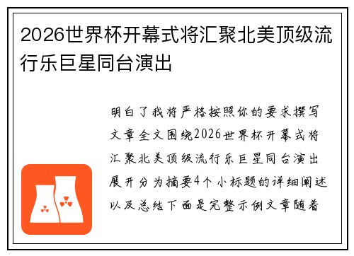 2026世界杯开幕式将汇聚北美顶级流行乐巨星同台演出 2026世界杯开幕式将汇聚北美顶级流行乐巨星同台演出