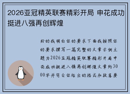2026亚冠精英联赛精彩开局 申花成功挺进八强再创辉煌 2026亚冠精英联赛精彩开局 申花成功挺进八强再创辉煌