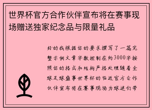 世界杯官方合作伙伴宣布将在赛事现场赠送独家纪念品与限量礼品