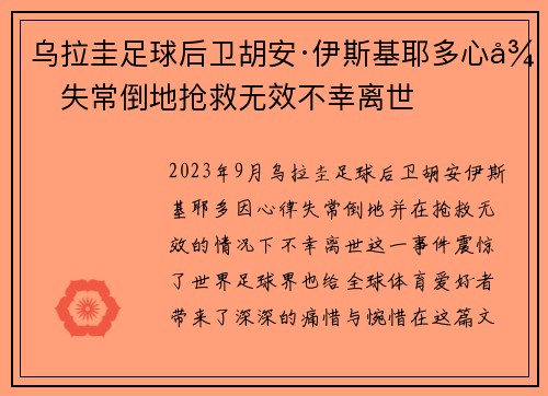 乌拉圭足球后卫胡安·伊斯基耶多心律失常倒地抢救无效不幸离世 乌拉圭足球后卫胡安·伊斯基耶多心律失常倒地抢救无效不幸离世
