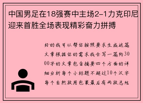 中国男足在18强赛中主场2-1力克印尼迎来首胜全场表现精彩奋力拼搏