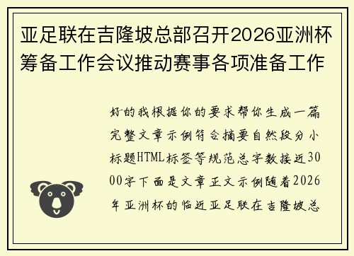 亚足联在吉隆坡总部召开2026亚洲杯筹备工作会议推动赛事各项准备工作