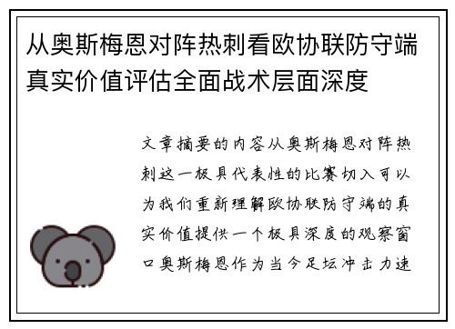 从奥斯梅恩对阵热刺看欧协联防守端真实价值评估全面战术层面深度